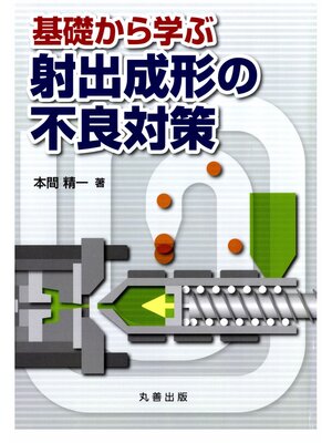 cover image of 基礎から学ぶ射出成形の不良対策